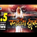 Daini Buri | Bangla Full Movie | Rokon | Mahiya | Telisamad | Nagma | Dulari | Sinthiya | Kobir