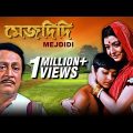 Mejdidi | মেজদিদি । Bengali Full Movie | Story by Sarat Chandra Chattopadhyay