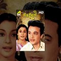 Rajkumari | রাজকুমারী | Bengali Movie | Uttam Kumar, Tanuja