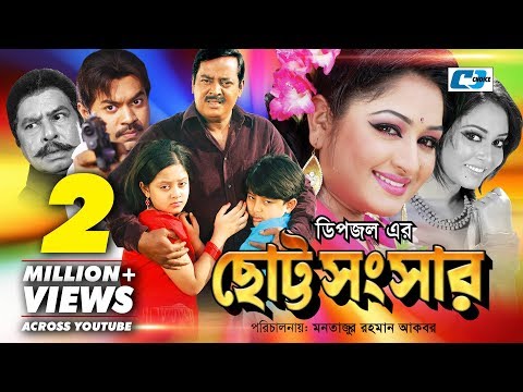 ছোট্ট সংসার | Chotto Shongshar | Bangla Full Movie | Dipjol | Reshi | Maruf | Dighi | Toma | Miju