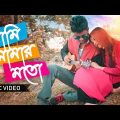 Ami Amar Moto (ржЖржорж┐ ржЖржорж╛рж░ ржорждрзЛ) Official Music Video | Bangla New Song 2019 | Uday & Shuchi