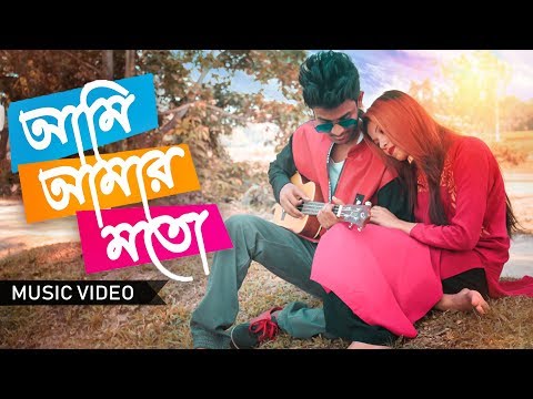 Ami Amar Moto (আমি আমার মতো) Official Music Video | Bangla New Song 2019 | Uday & Shuchi