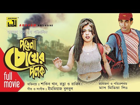 Porena Chokher Polok | পড়েনা চোখের পলক | Shakib Khan, Ratna & Rajib | Bangla Full Movie