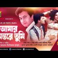 Amar Ontorey Tumi | আমার অন্তরে তুমি | Shakil Khan, Shabnur & Bapparaj | Bangla Full Movie