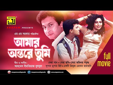 Amar Ontorey Tumi | আমার অন্তরে তুমি | Shakil Khan, Shabnur & Bapparaj | Bangla Full Movie