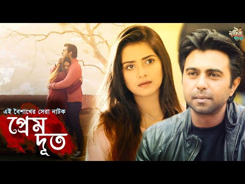 Premdut | প্রেমদূত | Apurba | Tanjin Tisha | Sohel Arman | Bangla Natok