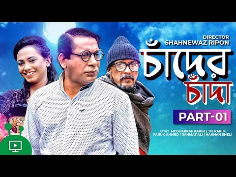 Chader Chada | Bangla Full Natok (Part-1) | Mosharraf Karim, Jui Karim | New Natok 2019