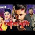 kuhni 2018 New Bangla Full Movie