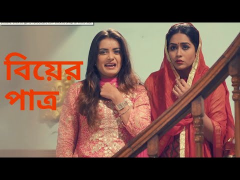 Biyer Patro (বিয়ের পাত্র) | Apurba, Tanjin Tisha, Mamo, Tawsif | Bangla Natok