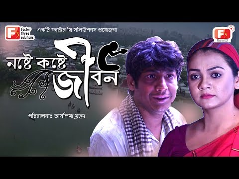 Noshte Koshte Jibon | নষ্টে কষ্টে জীবন | Rownok Hasan | Nisha | New Bangla Natok 2019 | Channel F3