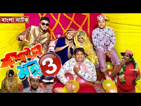 এমপির মেয়ের বিয়েতে মনু | Bangla Comedy Natok | Barishailla Monu | Tawhid Afridi | Bangla Natok