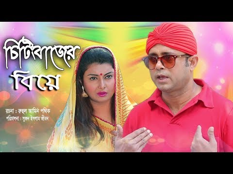 Cheatingbajer Biye । চিটিংবাজের বিয়ে । Akhomo Hasan । Mukti । Bangla Natok 2019 । STM