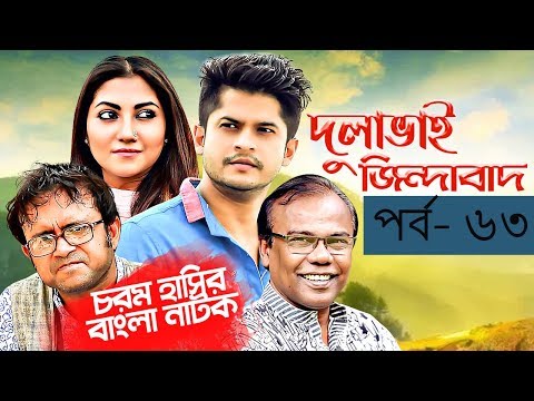 Bangla Natok 2019 | Comedy Natok 2019 | Akhomo Hasan | Babu | Niloy | Dulavai Zindabad | Episode 63