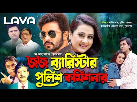 Judge Barrister Police Commissioner | Shakib Khan | Purnima | Razzak | Bangla Full Movie