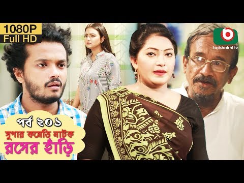 সুপার কমেডি নাটক – রসের হাঁড়ি | Bangla New Natok Rosher Hari EP 201 | Allen Shuvro, Nazira Mou