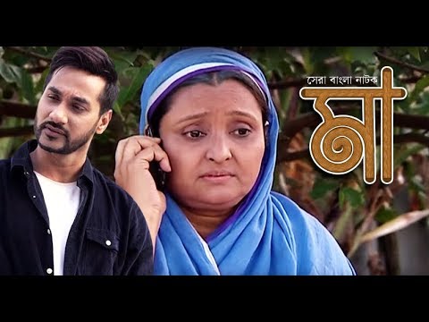 Maa ( মা ) l Emotional Bangla Natok l Shajal l Chitrolekha Guha l Mimo l Bangla Natok 2018