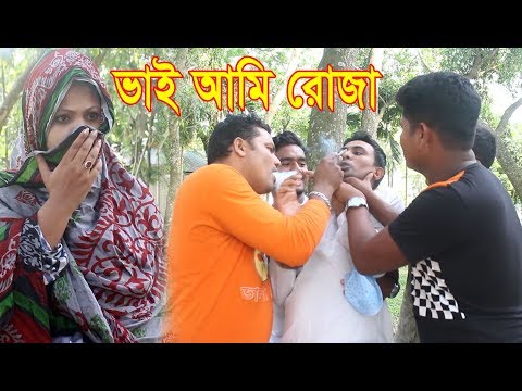 ভাই আমি রোজা। জীবন বদলে দেওয়া ইসলামিক শর্ট ফিল্ম। অনুধাবন। bangla natok ZAR tv bd