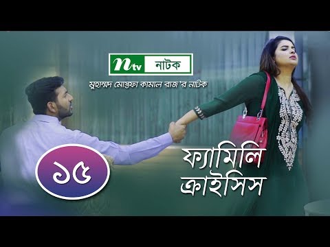 Family Crisis | ফ্যামিলি ক্রাইসিস | EP 15 | Sabnam Faria | Shahiduzzaman| NTV New Drama Serial