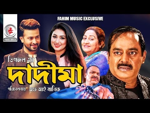 Dadima | দাদীমা | Bangla Full Movie | Shakib Khan, Apu Biswas, Dipjol | Bangla Cinema | Bangla Film