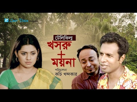 Khosru + Moyna | Bangla Natok | Tisha, Marjuk Rasel, Musafir Syed,  Kochi Khandaker