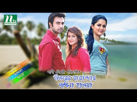 Bangla Natok – Uttorer Baranday Dokhina Haoya  | Apurba |  Mithila