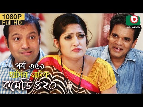 হাসির নতুন নাটক – কমেডি ৪২০ | Natok Comedy 420 EP 369 | A K M Hasan, Tania Brishty – Serial Drama