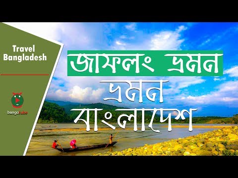 Jaflong । Travel  Bangladesh । জাফলং ভ্রমন । ভ্রমন বাংলাদেশ