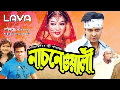 Nachnewali | নাচনেওয়ালী | Shakib Khan | Shabnur | Dildar | Bangla Full Movie