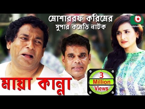 Mosharraf Karim er Funny Bangla Natok – Maya Kanna