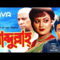 Abdullah I আব্দুল্লাহ্ I Dildar, Notun, Ahmed Sarif I Bangla Full Movie