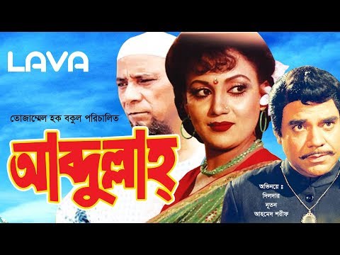 Abdullah I আব্দুল্লাহ্ I Dildar, Notun, Ahmed Sarif I Bangla Full Movie