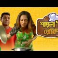 Shayla's Recipe |  Bangla Natok | Towkir Ahmed, Tarin Ahmed, Tazin Ahmed