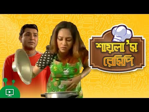 Shayla's Recipe |  Bangla Natok | Towkir Ahmed, Tarin Ahmed, Tazin Ahmed