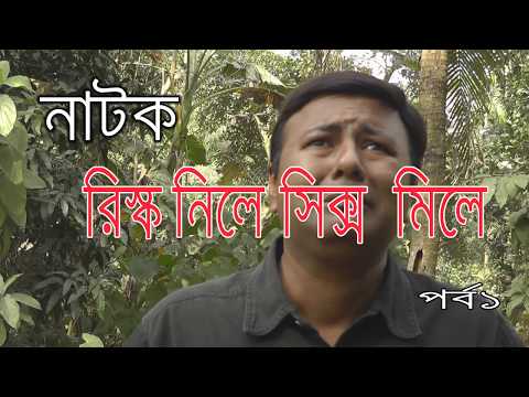 New Comedy Bangla Natok 2018 | Risk Nile Six Mile | Part 1 | Valentine's Day Spacial