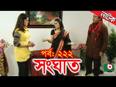 Bangla Natok | Shonghat | EP – 222 | Ahmed Sharif, Shahed, Humayra Himu, Moutushi, Bonna Mirza