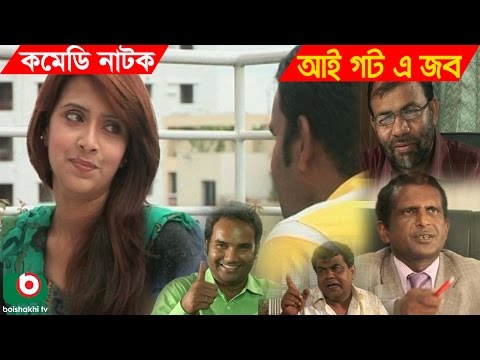 Bangla Natok | I Got A Job | Majnun Mizan, Bidya Sinha Mim, Hasan Masud, Kochi Khondokar