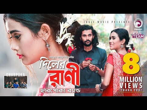 Diler Rani | দিলের রাণী | Charpoka Band | Bangla New Song 2018 | Official Video
