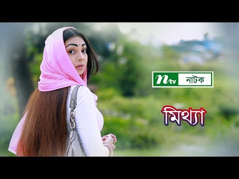 Mittha | মিথ্যা  | Jovan | Prova | Shikha Mou | Musfiq R. Farhan | NTV Special Natok 2019