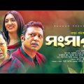 সংসার | Songsar | Bangla Natok | Siddikur Rahman | Sanjida Tonmoy | Bangla New Comedy Natok 2019
