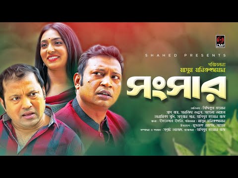 সংসার | Songsar | Bangla Natok | Siddikur Rahman | Sanjida Tonmoy | Bangla New Comedy Natok 2019