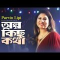 Olpo Kichu Kotha | Parvin Lipi | Eid Bangla Song 2019 | Official Music Video | ☢ EXCLUSIVE ☢