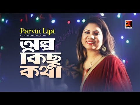 Olpo Kichu Kotha | Parvin Lipi | Eid Bangla Song 2019 | Official Music Video | ☢ EXCLUSIVE ☢