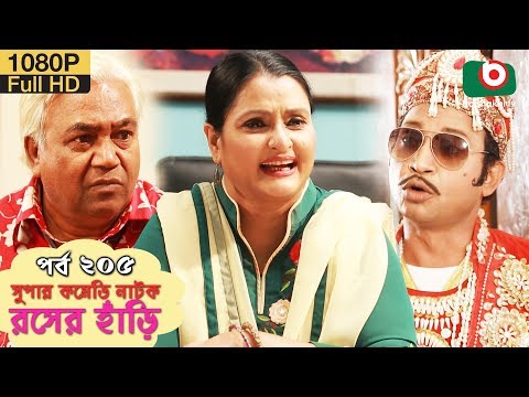 সুপার কমেডি নাটক – রসের হাঁড়ি | Bangla New Natok Rosher Hari EP 205 | MM Morshed, Ahona