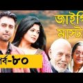Bangla Natok JAYGIR MASTER Part 80 জাইগীর মাষ্টার Apurba,Vabna,Moushumi