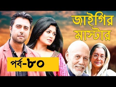 Bangla Natok JAYGIR MASTER Part 80 জাইগীর মাষ্টার Apurba,Vabna,Moushumi