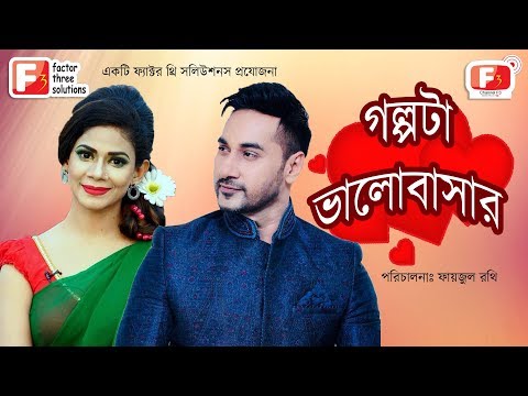 Golpota Valobashar | গল্পটা ভালোবাসার | Shajal Noor | Lara | New Bangla Natok 2019 | Channel F3