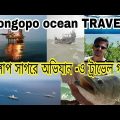Bongopo sagor, Bongopo ocean 2 days Travel -VLOG BANGLADESH বঙ্গোপসাগরে অভিযান