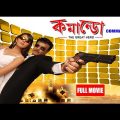 Commando | কমান্ডো | Bengali Full Movie | Superhit Action