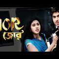 Jor Bengali Full Movie (জোর ) – Bengali Action Movies 2018 | Latest Bengali Hits | Jeet New Movie
