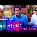 Fool HD | Ep 205 | Mosharraf Karim, Preeti, S. Selim, FR Babu | New Bangla Natok 2019 | Maasranga TV